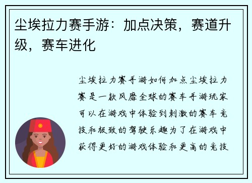 尘埃拉力赛手游：加点决策，赛道升级，赛车进化