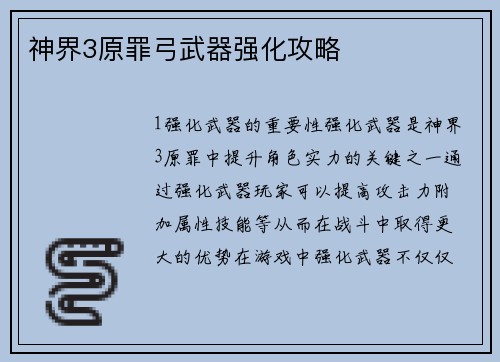 神界3原罪弓武器强化攻略